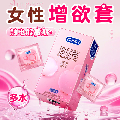 【女性快潮】杜蕾斯避玻尿酸避孕套超薄私处爽滑
