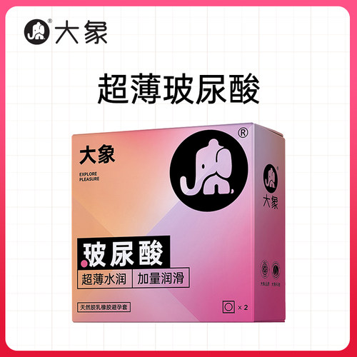 【u先试用】大象玻尿酸避孕套2只装超薄官方旗舰店正品男用套套