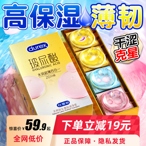 【新品超薄·玻尿酸】杜蕾斯四合一避孕套超值特惠组合