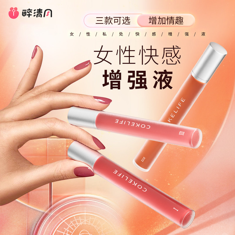cokelife女用品快感情趣增强液高潮用女性专用成人激情润滑油小瓶