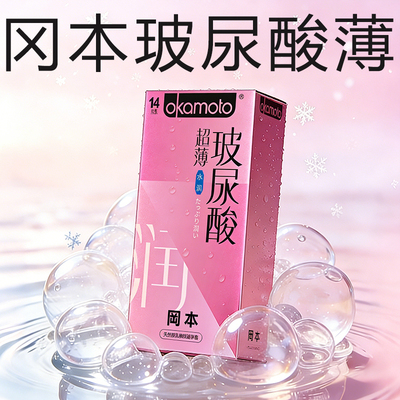 冈本水润玻尿酸超薄避孕套byt003官方正品男士专用安全套旗舰店tt