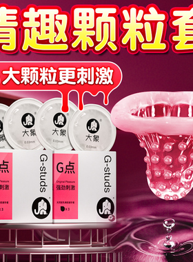 大象避孕套3D大颗粒G点男用套套情趣激情官方旗舰店正品安全套tt