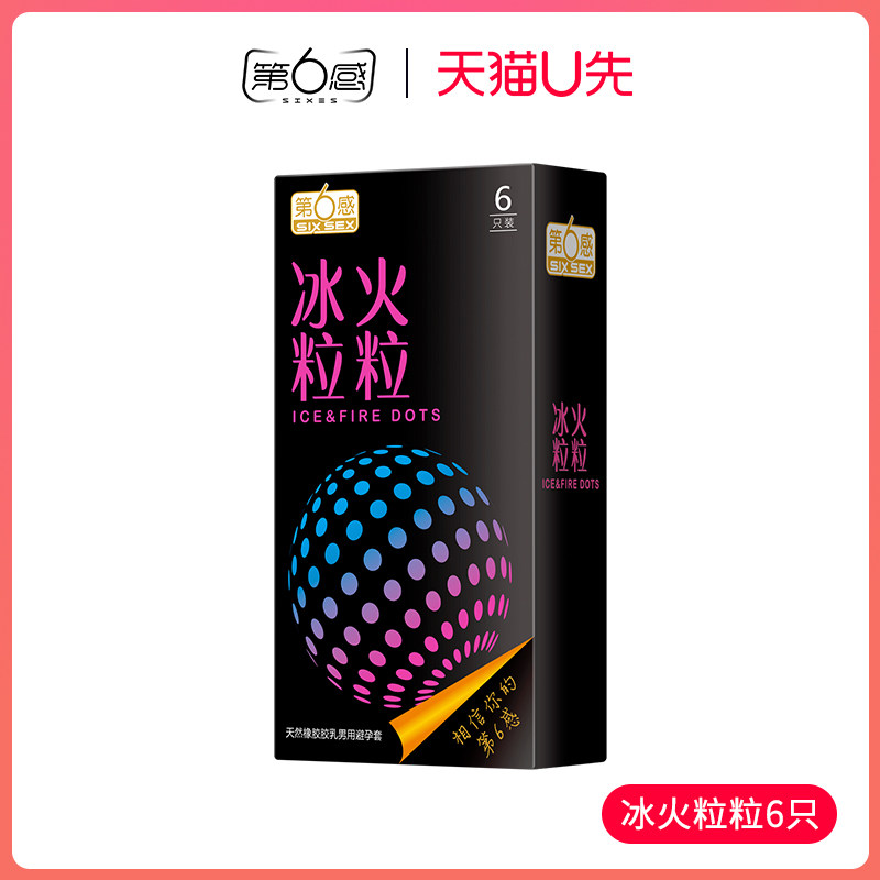 【U先试用】第六感冰火粒粒6只避孕套安全套情趣大颗粒冰火两重天