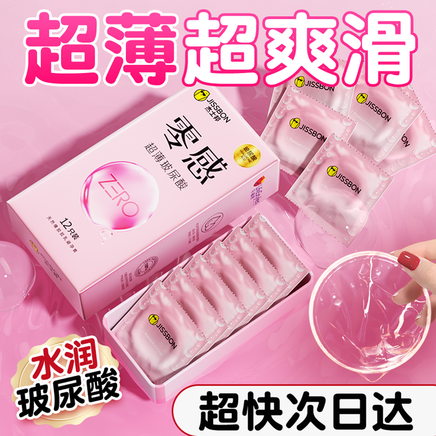 杰士邦零感玻尿酸超爽滑不油腻不干涩