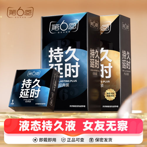 第六感Plus男士延时避孕套