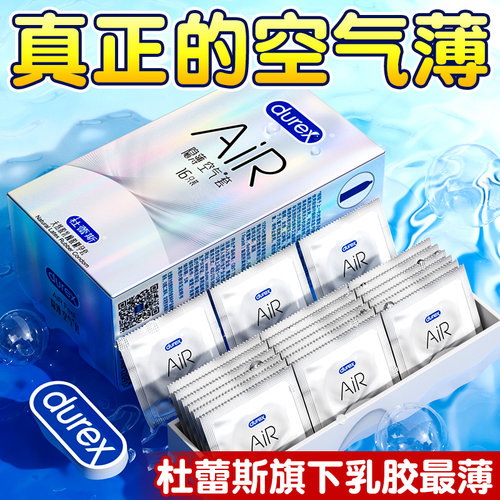 杜蕾斯Air隐薄空气避孕套官方正品旗舰店情趣001超薄情趣安全套