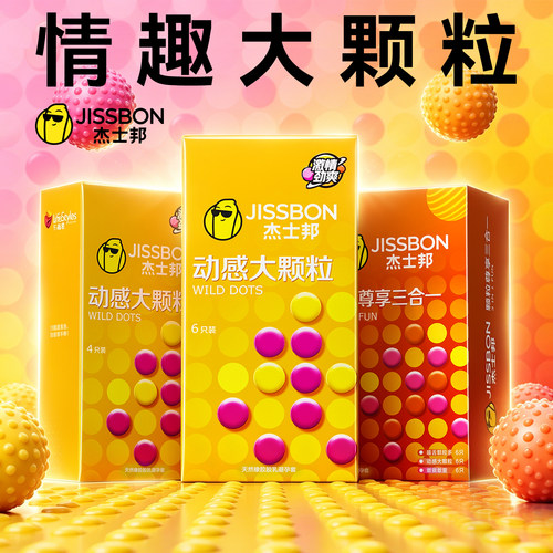 杰士邦动感大颗粒G点避孕套