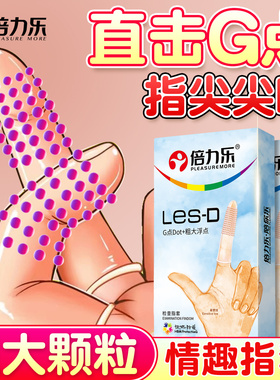 倍力乐les手指套女性专用品大颗粒刺激情指套正品官方旗舰店扣扣T
