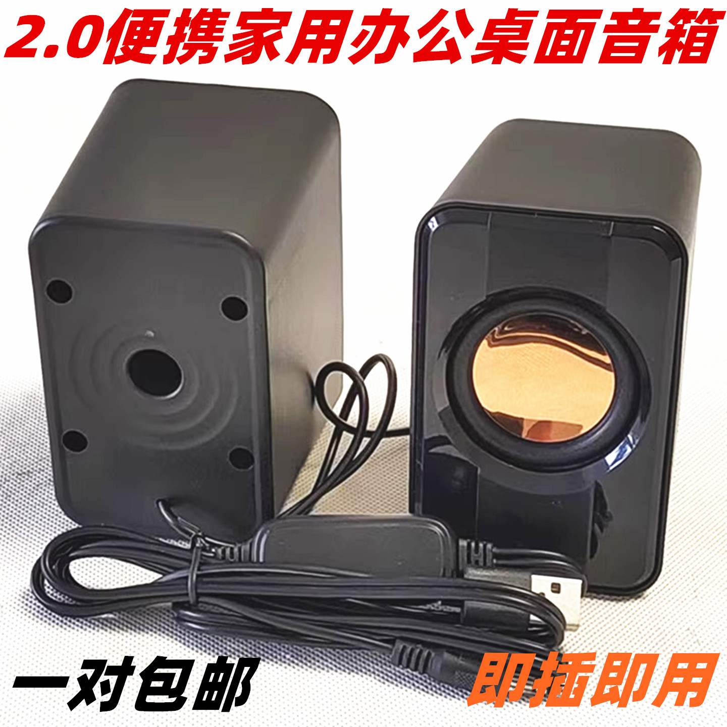 2.0塑料便携电脑音箱双声道音响