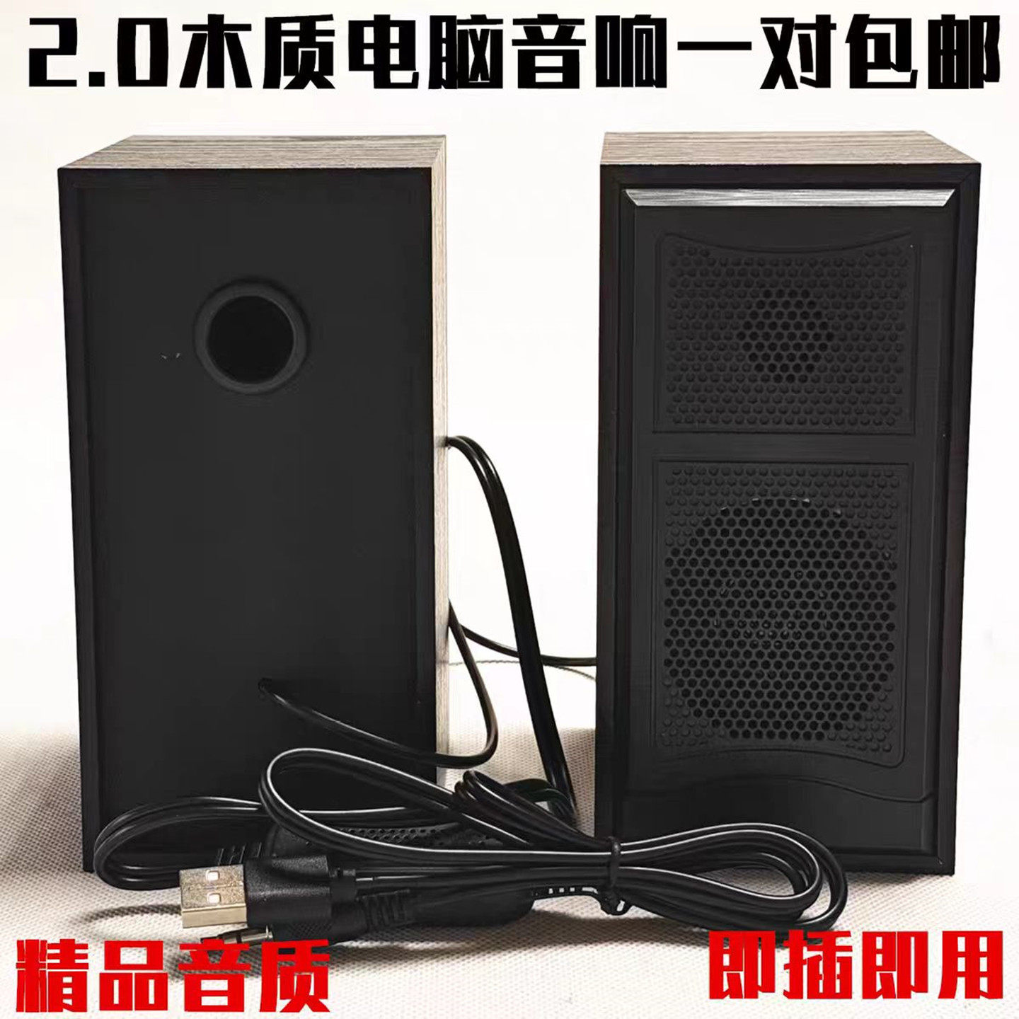 包邮2.0木质USB插头家用办公多媒体桌面音响电视投影平板音箱一对