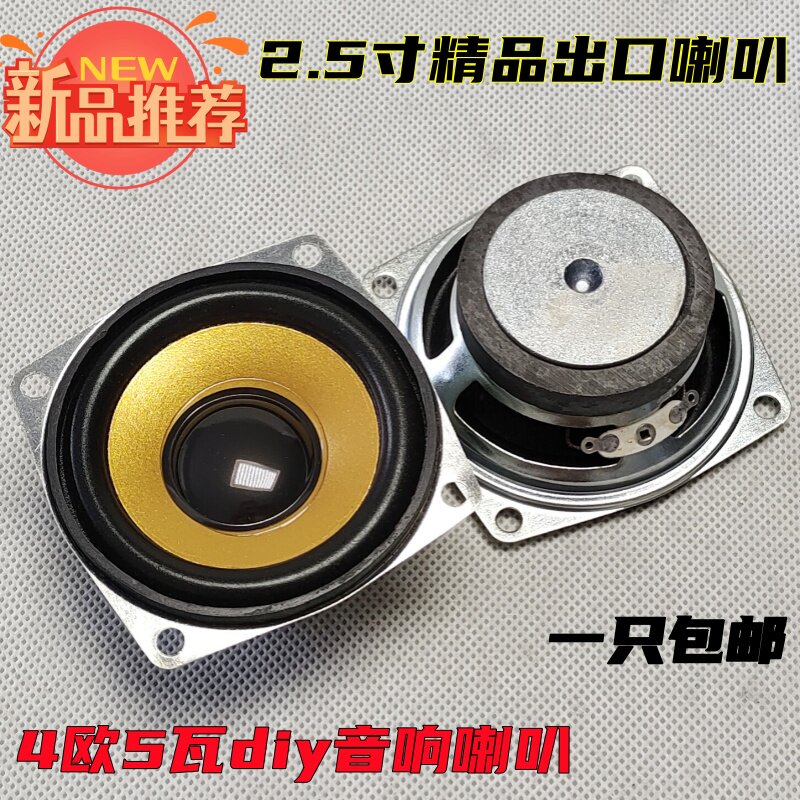 包邮 2.5寸65MM全频DIY车载家用扬声器HIFI中低音家用4欧5瓦喇叭