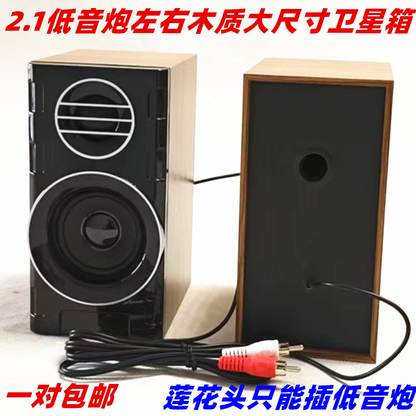 包邮2.1低音炮莲花头卫星箱大尺寸副机箱左右音箱喇叭副音响一对