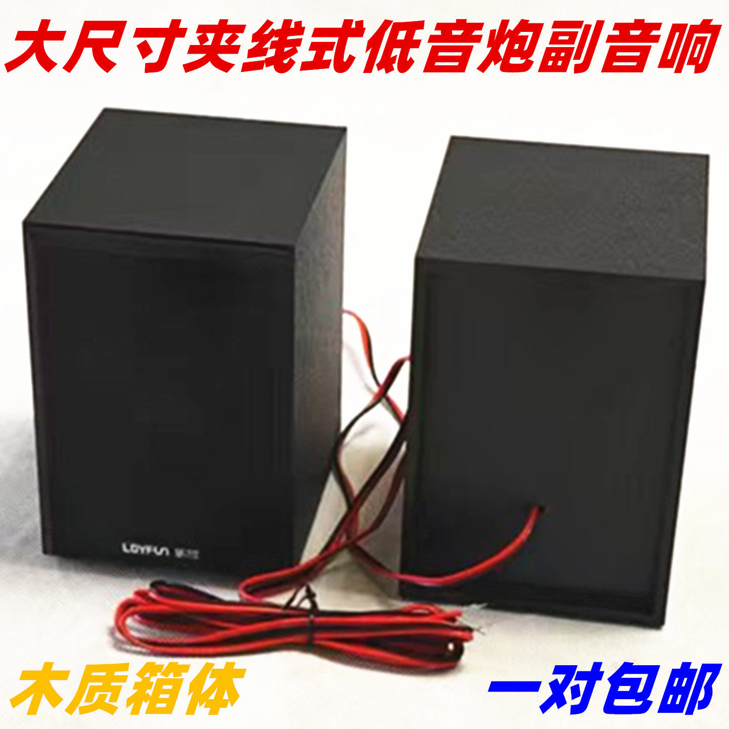 包邮 2.1低音炮卫星箱 夹线式音响左右音箱无源喇叭副箱音响一对