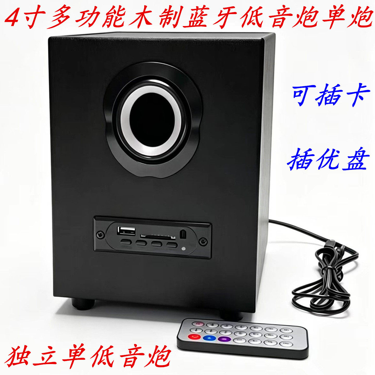 包邮 4寸蓝牙低音炮单炮2.1重低音木质USB音箱可插卡插优盘纯低音