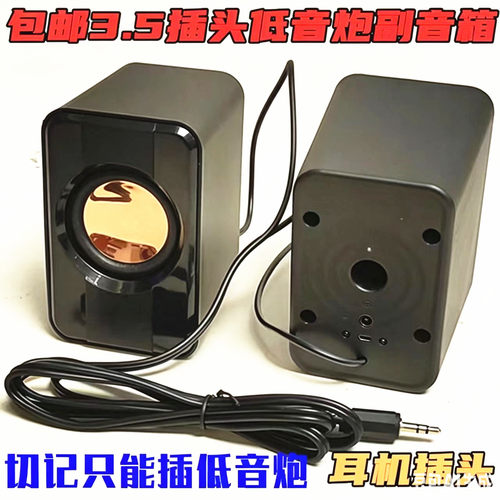 包邮2.1低音炮通用卫星箱副箱左右小音箱喇叭3.5mm插头副音响一对 - 封面
