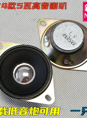 高音4欧5瓦车载家用低音炮高音头