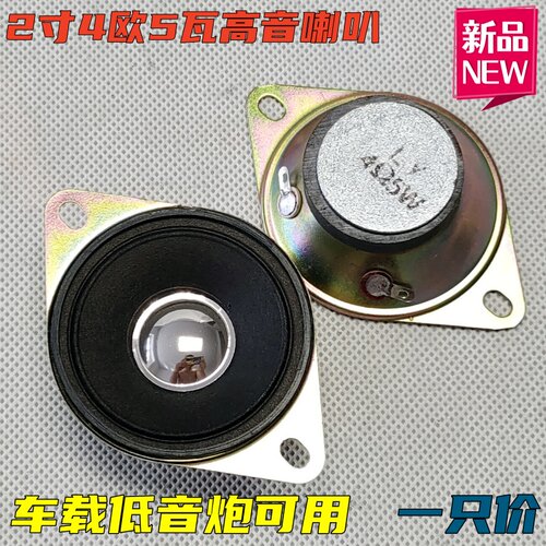 高音4欧5瓦车载家用低音炮高音头