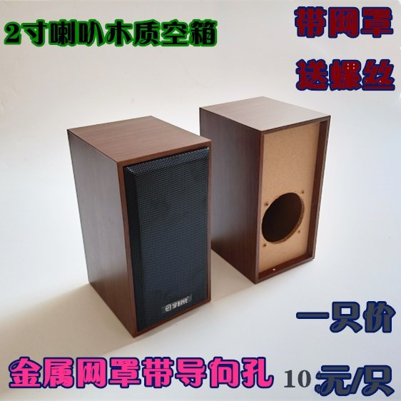 重低音2寸喇叭音响空箱 diy扬声器木质空箱 3w小音箱箱体盒子网罩