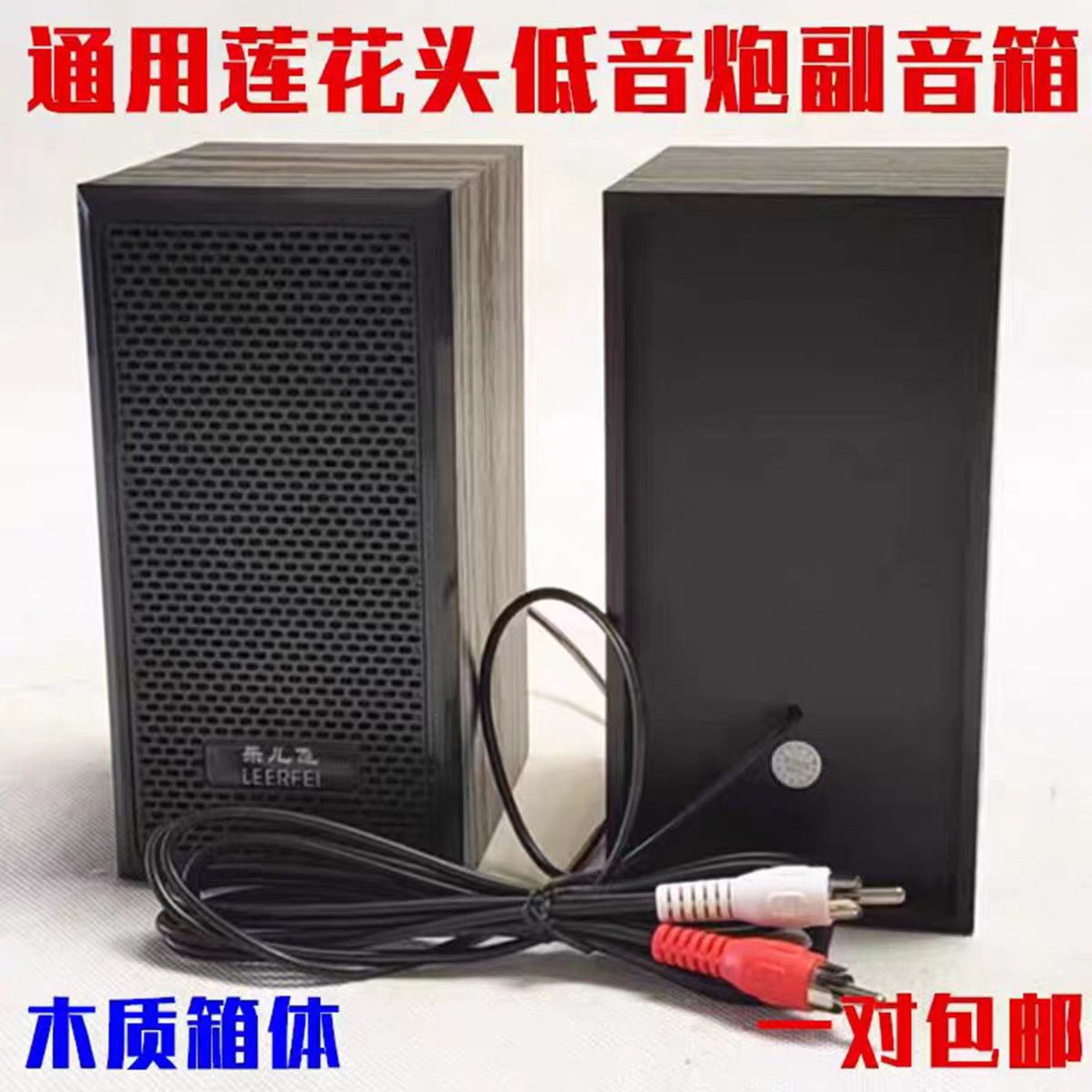 包邮通用2.1低音炮木质卫星箱左右副音响莲花口副机喇叭 无源音箱