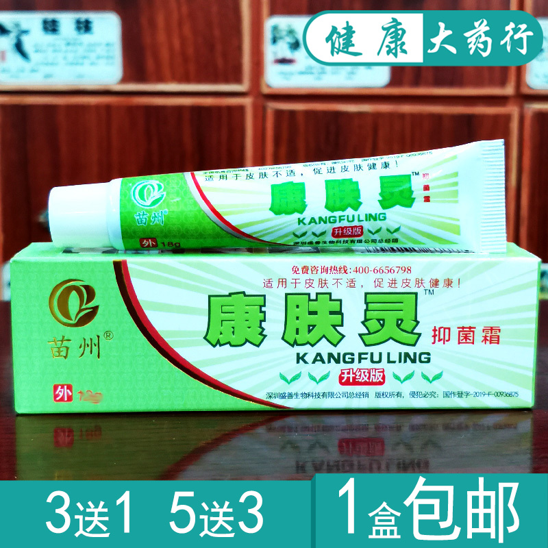 苗州康肤灵草本抑菌乳膏正品【买3送1/买5送3