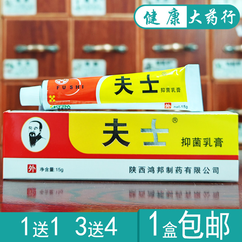 夫士抑菌乳膏15g皮肤外用软膏买1送1/买3送4