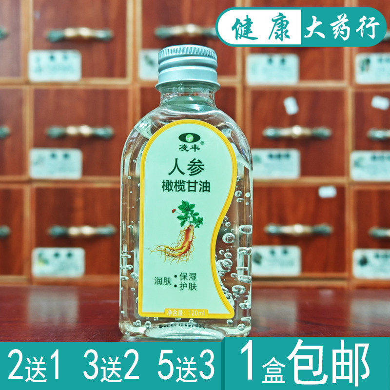凌丰人参橄榄油120ml保湿润肤甘油正品买2送1/买3送2/买5送3