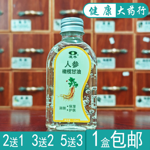 凌丰人参橄榄油120ml保湿润肤甘油正品买2送1/买3送2/买5送3