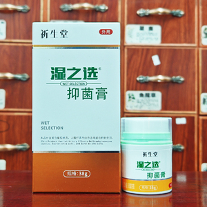 顺丰包邮  祈生堂湿之选抑菌乳膏38g外用护肤软膏正品买2送1