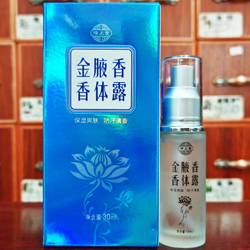 泽上堂金腋香香体露香30ml防汗清香