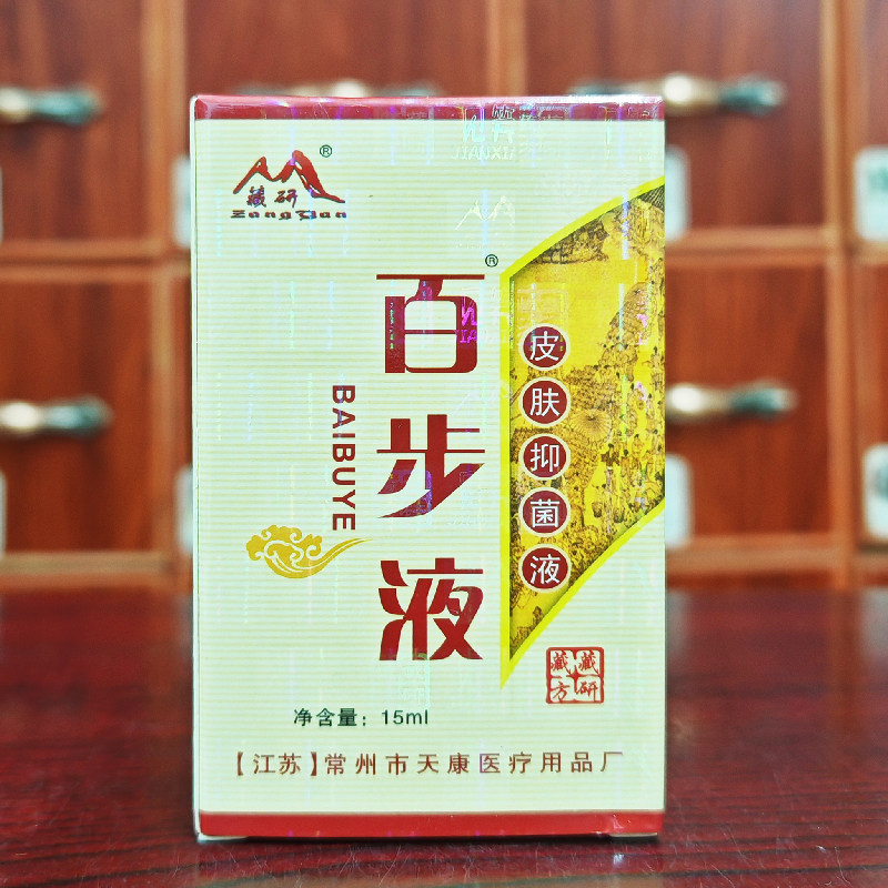 藏研百步液皮肤抑菌液15ml买2送1/买3送2/买5送5