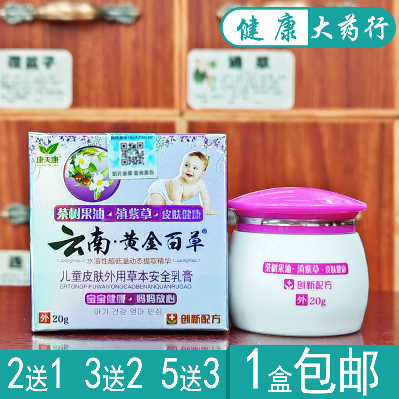 康夫康云南黄金百草儿童皮肤外用草本乳膏20g买2送1