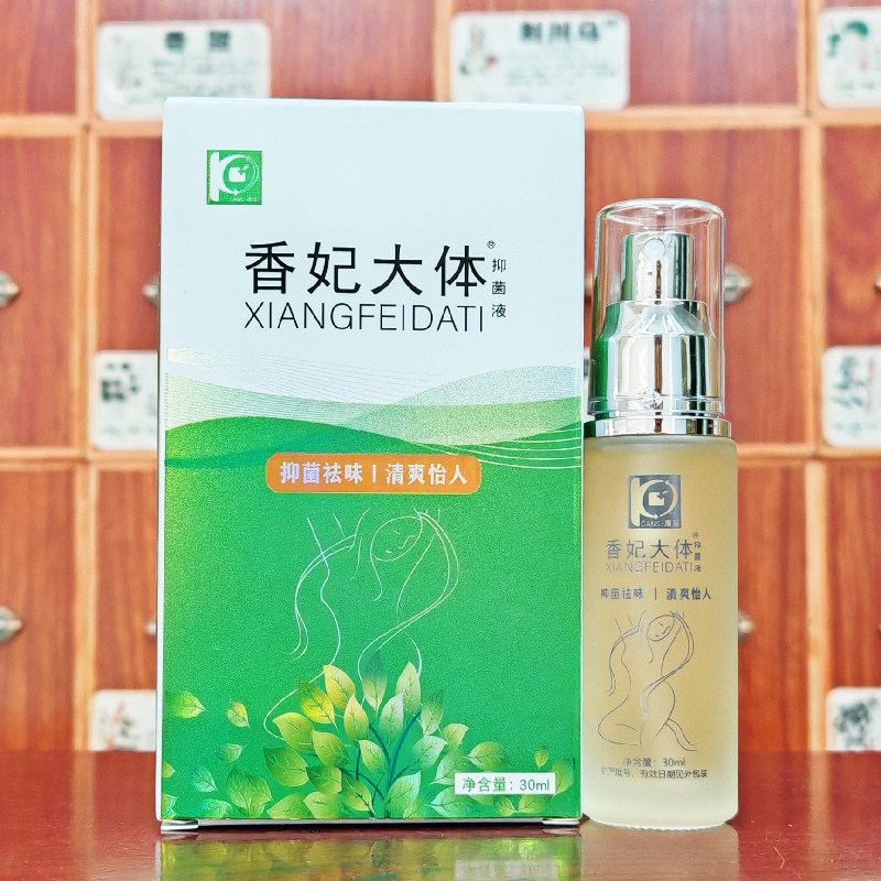 香妃大体抑菌液30ml体香露抑菌液喷雾止汗祛味腋下净味
