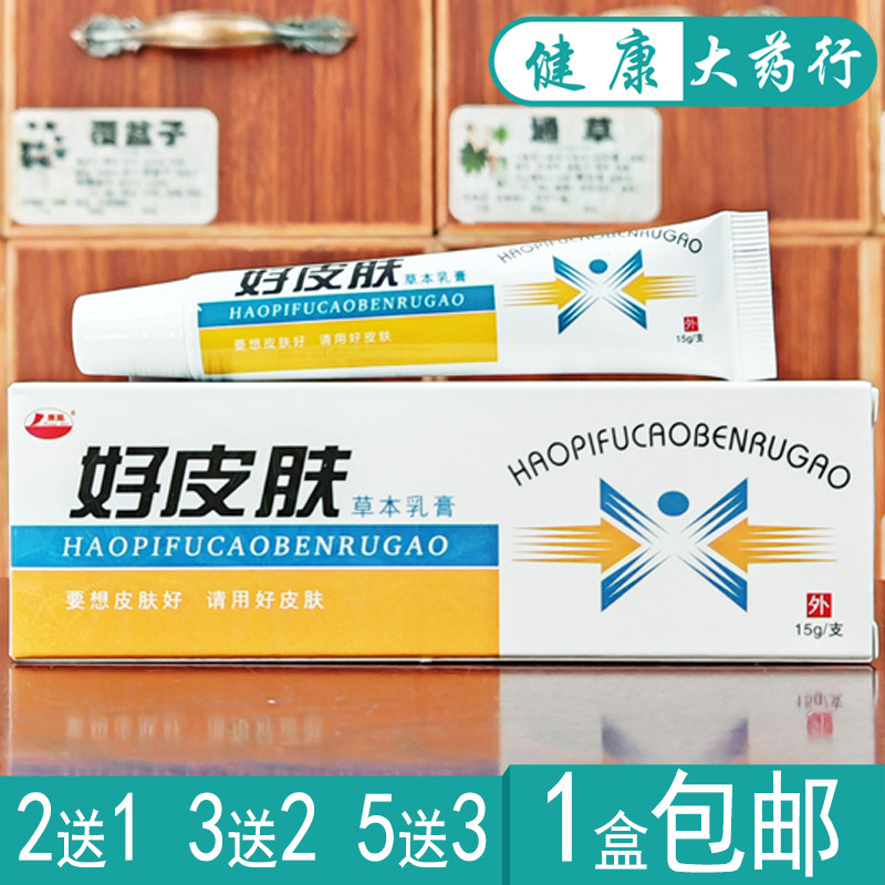 好皮肤好皮肤草本抑菌乳膏15g康海买2送1,买3送2,买5送5