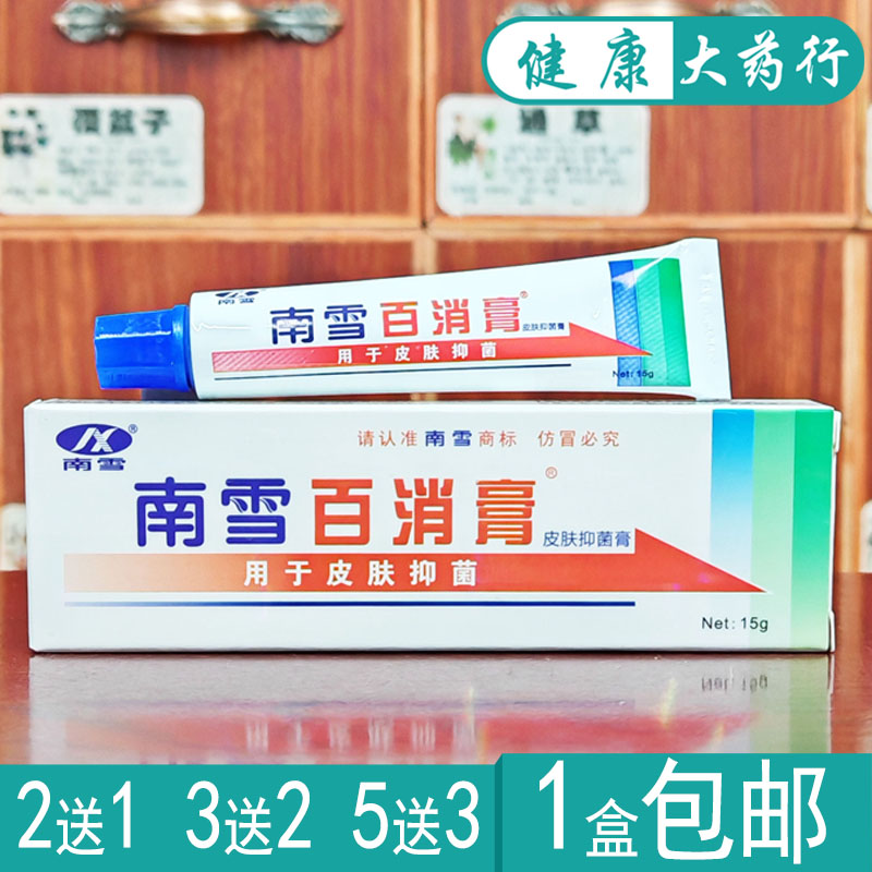 南雪百消膏皮肤抑菌乳膏正品2送1.3送2.买5送3