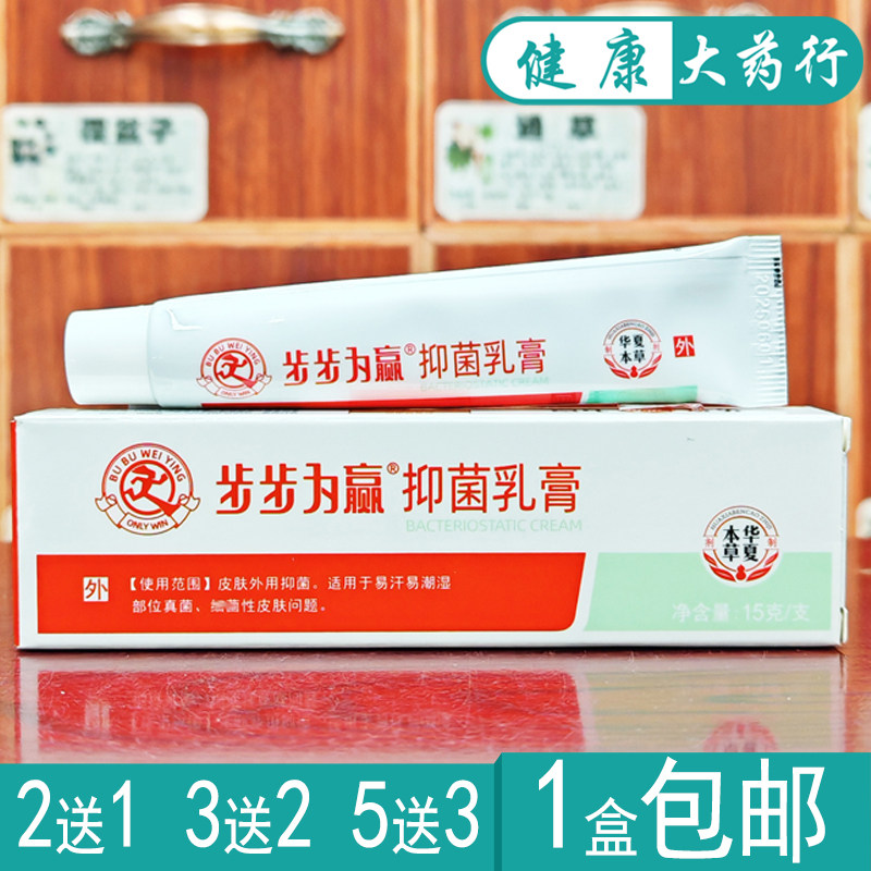 步步为赢抑菌乳膏皮肤外用软膏正品买2送1/买3送2
