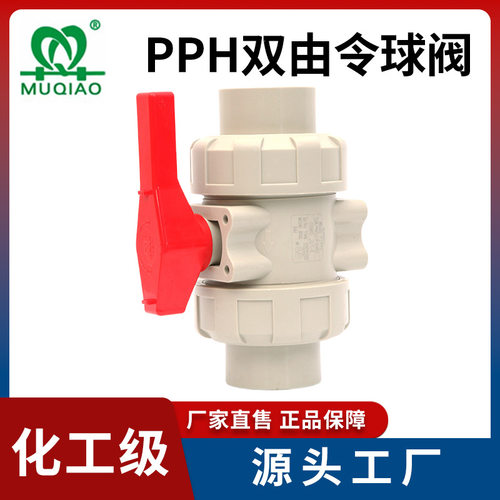 PPH双由令球阀PP双活接球阀PPR热熔式球阀化工球阀工业级塑料阀门