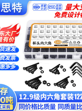 570/1225Pcs 碳钢12.9级杯头内六角黑色螺丝套装平垫螺母扳手盒装