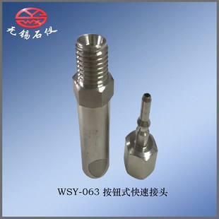 厂价直销WSY 快速接头现货石油仪器配件厂家接头 063按钮式