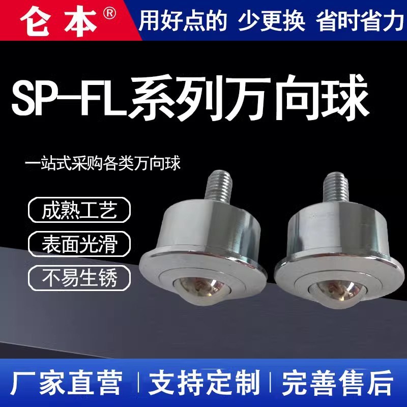 SP8/12/15/22/25/30/45/65FL万向球输送球牛眼轴承整体车制滚轮球