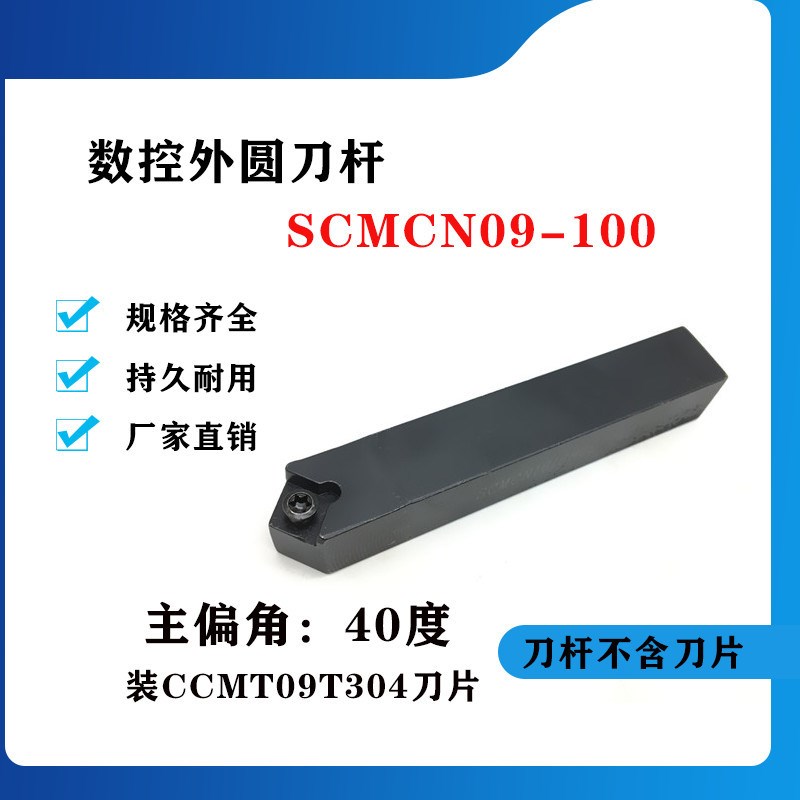 40度外圆数控刀杆SCMCN1212H09/1616H09/2020K09/2525M09-100钝角