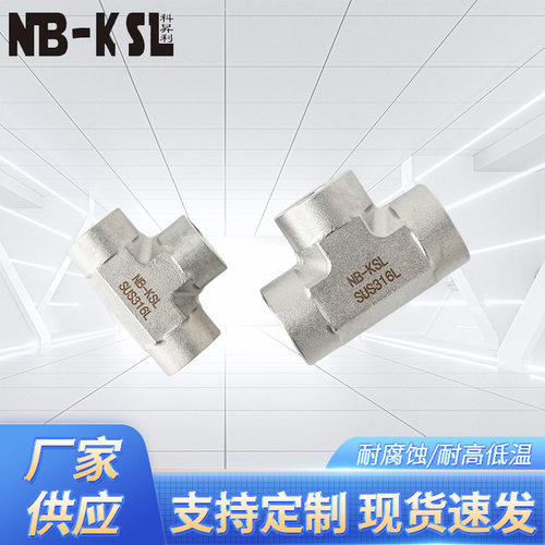 NB-KSL不锈钢316L内牙三通接头   不锈钢接头  规格齐全