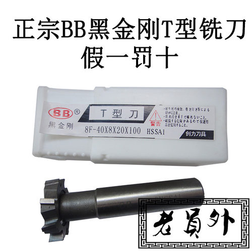 bb黑金刚直柄t型槽铣刀 t型刀 t型铣刀32x3 40x6 50x15
