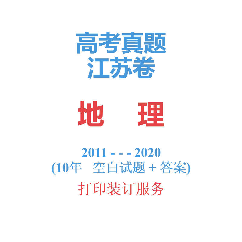 Jiangsu Province college entrance examination Geography Over the years True topic 2011-2020 year 10 test paper Detailed explanation assembly Preparing 2021in the Education and Training , Zhongxiao You Training , High school counseling  category - from Buy2taobao.com to provide professional Taobao agent buy service