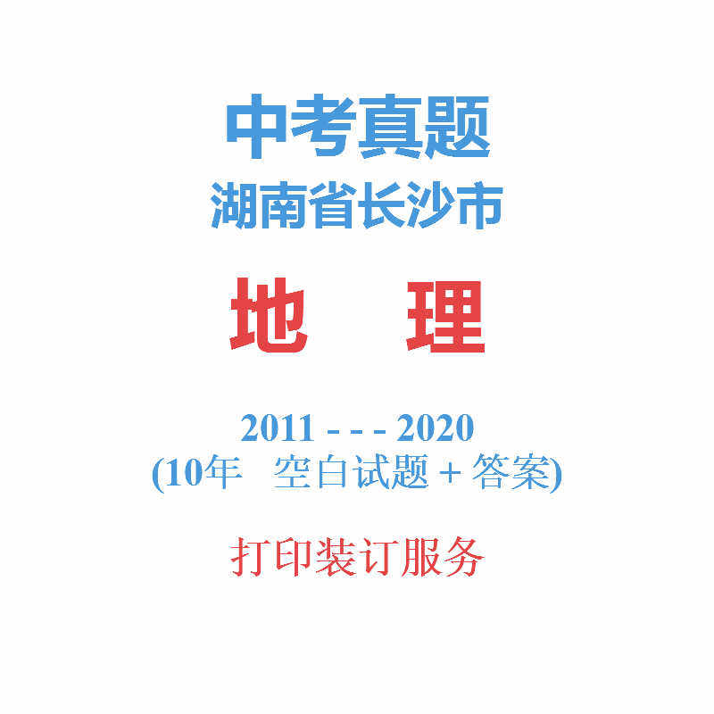 Hunan Province Changsha Middle school entrance examination Geography Studies Management 2011-2020 year 10 test paper Detailed explanation General examination Graduationin the Education and Training , Zhongxiao You Training , Junior high school counseling  category - from Buy2taobao.com to provide professional Taobao agent buy service
