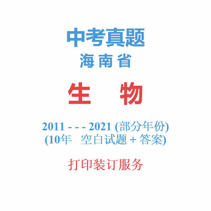 Hainan Unified Middle school entrance examination Biology Studies Management 2011-2021 Between 10 test paper General examination Graduation 2015in the Education and Training , Zhongxiao You Training , Junior high school counseling  category - from Buy2taobao.com to provide professional Taobao agent buy service