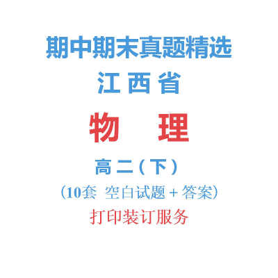 江西省南昌高安等市高中物理高二下学期下册期中期末试卷真题精选