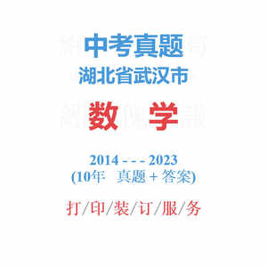 湖北省武汉市中考数学历年真题 2014-2023年10届试卷试题备战2024