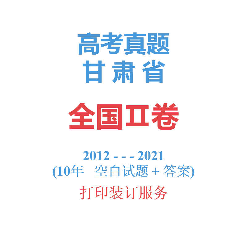 甘肃省历年高考真题2012-2021语文英语理综文综文数试全国二2卷|msdalam kategori Pendidikan dan Latihan, Training Zhongxiao Anda, Kaunseling Sekolah Menengah - dari Buy2taobao.com untuk memberikan perkhidmatan ejen Taobao profesional membeli