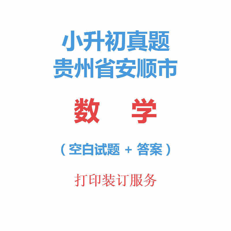 贵州省安顺市小升初数学真题集6六年级数学试卷试题解析看目录|ruв категории в области образования и профессиональной подготовки, малых и средних молодых кадров, в начальной школе занятия - от Buy2taobao.com для оказания профессиональной услуги покупки агента Taobao