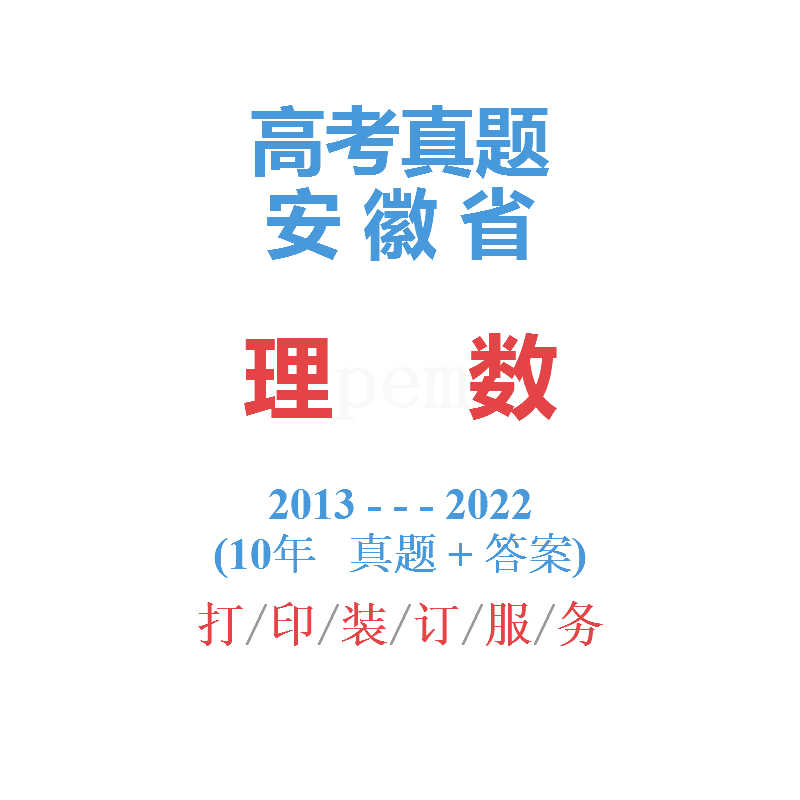 高考安徽卷安徽省命题理科数学历年真题试卷2013-2022年10年真题